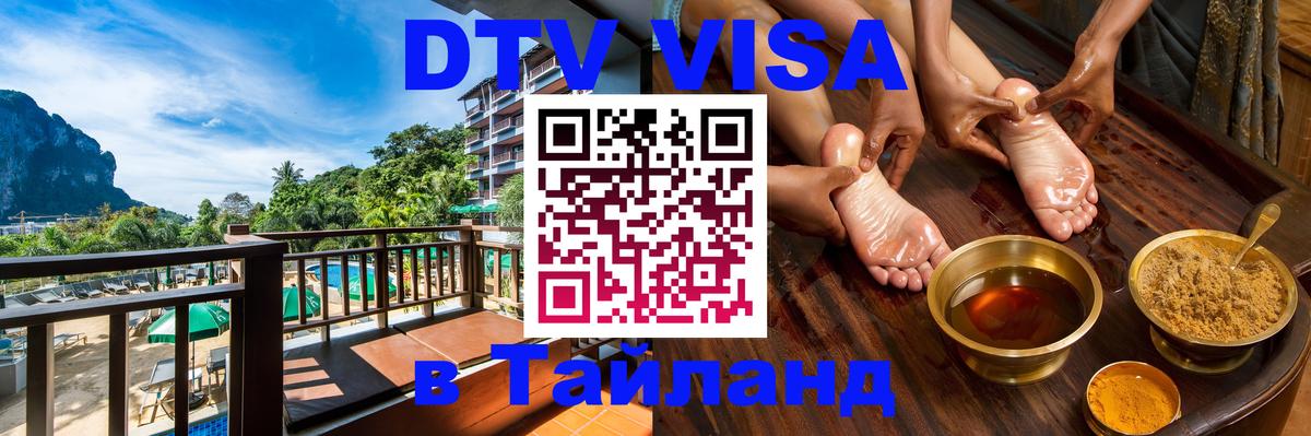 Как сделать DTV визу в Тайланд 