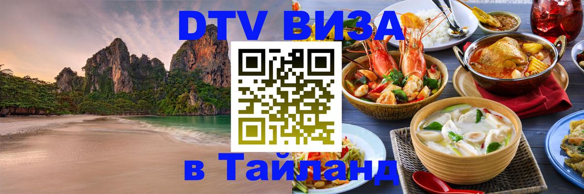 DTV Visa Thailand — прайс и условия, виза без дополнительных документов - Пермь 