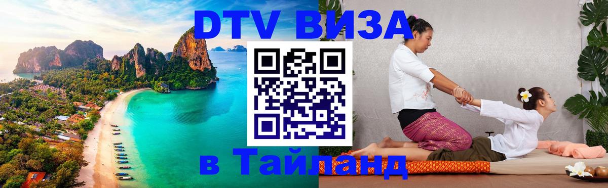 VISA в Тайланд для удалёнщиков Пермь 